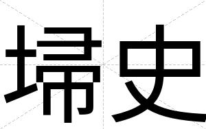 埽史