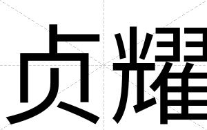 贞耀