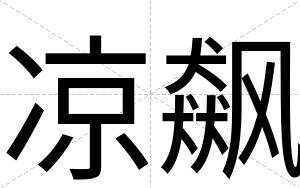 凉飙