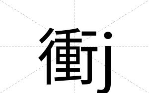 衝j
