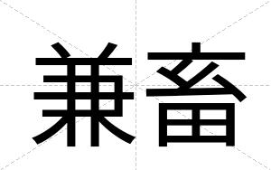兼畜