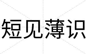 短见薄识