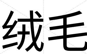 绒毛