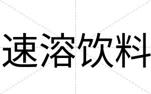 速溶饮料