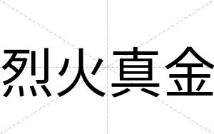 烈火真金