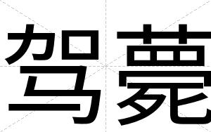 驾薨