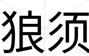 狼须