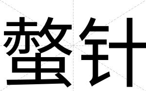 螫针