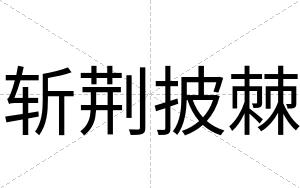 斩荆披棘