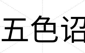 五色诏