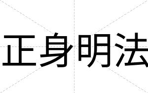 正身明法