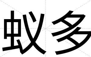 蚁多