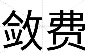 敛费