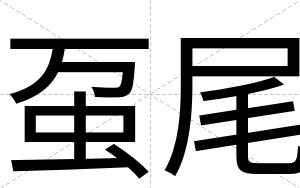 虿尾