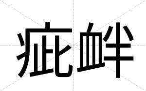 疵衅