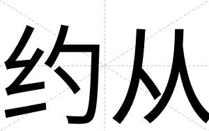 约从