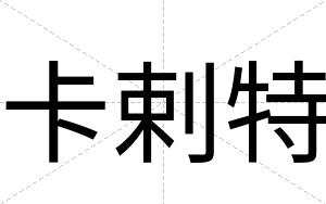 卡剌特