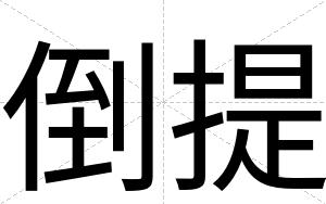 倒提