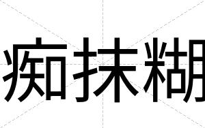 痴抹糊