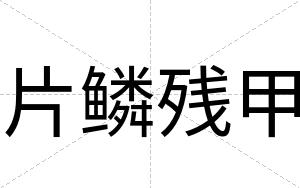片鳞残甲