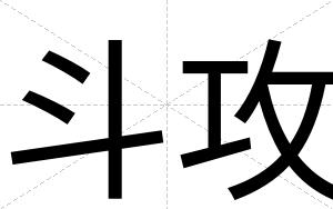 斗攻