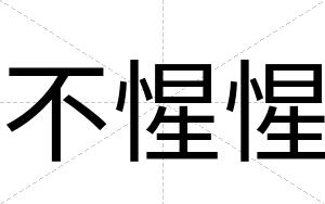 不惺惺