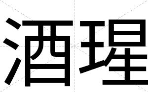 酒瑆