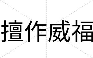 擅作威福