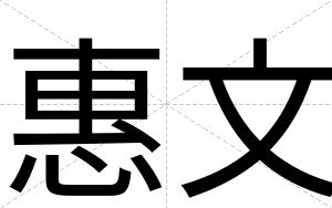 惠文