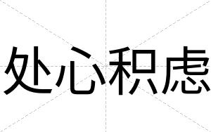 处心积虑