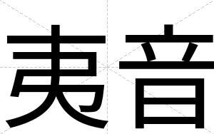 夷音
