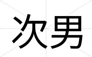 次男