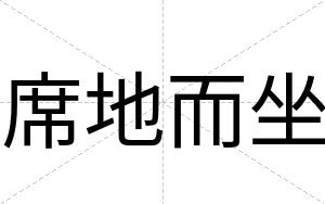 席地而坐