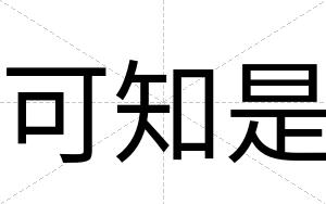 可知是