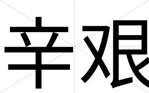 辛艰