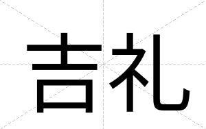 吉礼