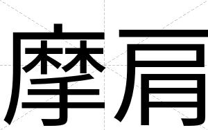 摩肩