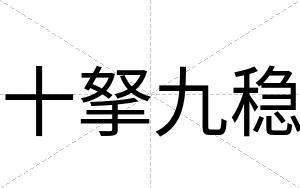 十拏九稳