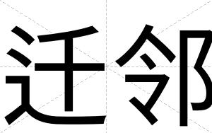 迁邻