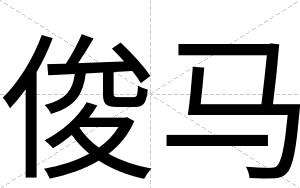 俊马