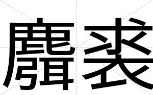 麛裘