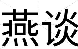 燕谈