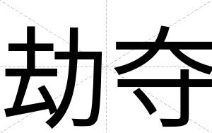劫夺