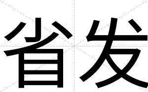 省发