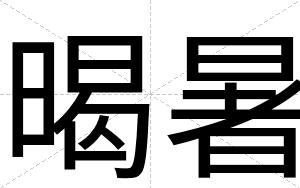 暍暑