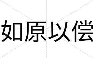 如原以偿