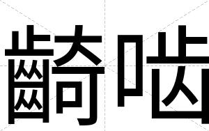 齮啮
