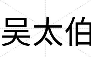 吴太伯