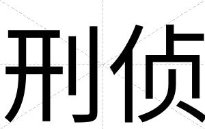 刑侦