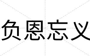 负恩忘义